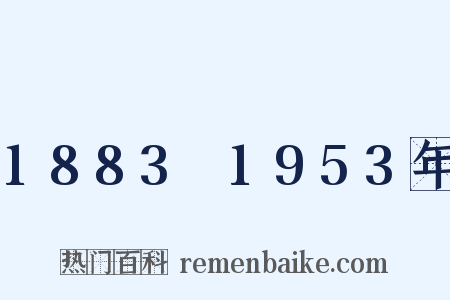 1883～1953年是什么意思的图片